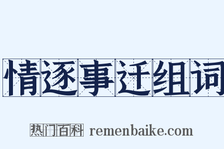 情逐事迁组词是什么意思的图片